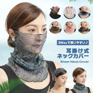 ネックカバー 冷え対策 日除け シアー 耳掛け 紫外線対策 夏 春 UVケア お洒落 日焼け防止 首のシワ隠し …