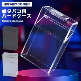 タバコケース シガレットケース 耐衝撃 紙巻たばこ 収納 ハードケース 軽量 高耐久 ポリカーボネート タフプロテクター 携帯 便利 濡れ防止 落下防止 シンプル 無地 カバー 送料無料
