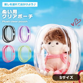 ぬい用ポーチ ぬいぐるみ ポーチ クリア ケース 推し活 保護 Sサイズ 持ち運び コンパクト 軽量 透明 ファスナー ホルダー 耐久性 汚れ防止 痛バ アレンジ 推しカラー 可愛い 推し事 送料無料