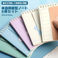 単語帳 縦型ノート 5冊セット 半分隠せる 暗記用 学習効率 自主学習 受験対策 英単語 漢字 計算ドリル 持…