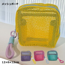 メッシュ ポーチ 小物 入れ コスメ メイク かわいい 小さめ おしゃれ 旅行 出張 軽量 送料無料
