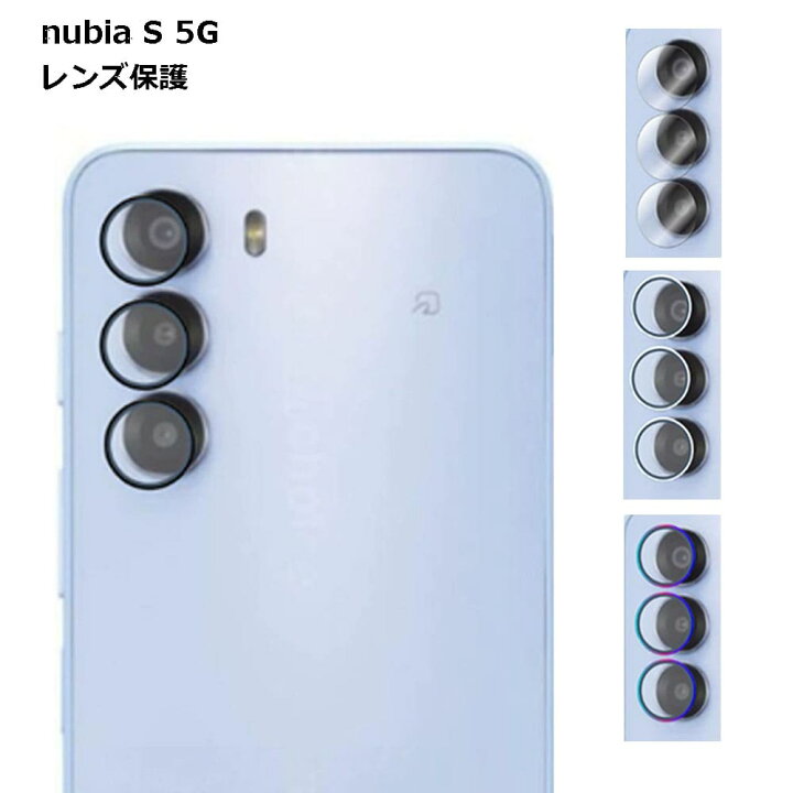 楽天市場】nubia S 5G カメラレンズ ヌビア 保護 スマホ 傷 汚れ 指紋 