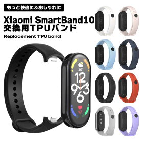 Xiaomi Smart Band 10 バンド TPU 交換ベルト 交換用ベルト 無地 シンプル 軽量 柔軟 スポーツバンド フィット 調整可能 メンズ レディース 男女兼用 おしゃれ 快適 耐久性 送料無料