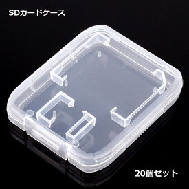 SD カード ケース 収納 クリア 透明 送料無料