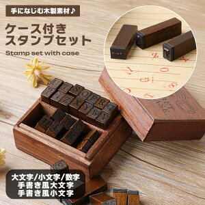 アルファベット スタンプ セット 木製 数字 収納ケース付き ゴム印 英字 手帳 デコレーション ハンドメイド ラッピング クラフト 文房具 おしゃれ かわいい ナチュラル 雑貨 送料無料