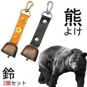 熊よけ鈴 2個セット 消音機能付き カラビナ付 熊ベル 登山 山菜採り 散歩 防災対策 市街地 熊対策 錆びにくい ベル 軽量 送料無料