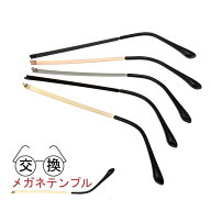 【自分で簡単修理】メガネ テンプル 交換 つる 左右セット 修理 金属 汎用 眼鏡 メガネのツル 部品 送料…