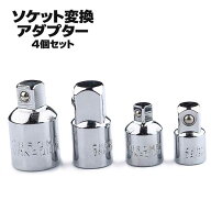 【作業効率を劇的アップ】ソケット 変換アダプター 4個セット 1/4 3/8 1/2 インパクトレンチ ラチェット…