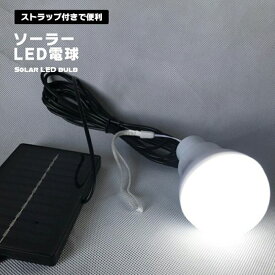 太陽光 ソーラー電球 発電 LED電球 災害エールライト ランプポータブル ソーラーライト 屋外 屋内 分離式