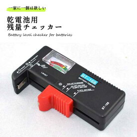 残量 乾電池 チェッカー テスター 測定器 単1〜5形 9V形乾電池 1.5Vボタン電池