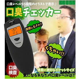 【余熱8秒 息吹き3秒】5段階 口臭チェッカー イラスト表示 エチケット 口臭レベル 匂い ニンニク料理 チェック 検査 持ち歩き簡単 LCD表示 約40g 半導体センサー アニメ表情 数字表示 DC3V 電池2個 103×37×19mm 10度から50度