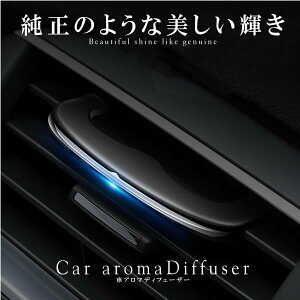 車用 アロマディフューザー 車内芳香剤 消臭剤の人気商品 通販 価格比較 価格 Com