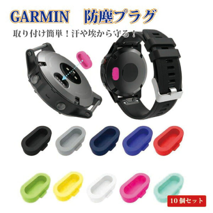 買い誠実 10色セット GARMIN カバー コネクタカバー キャップ ガーミン