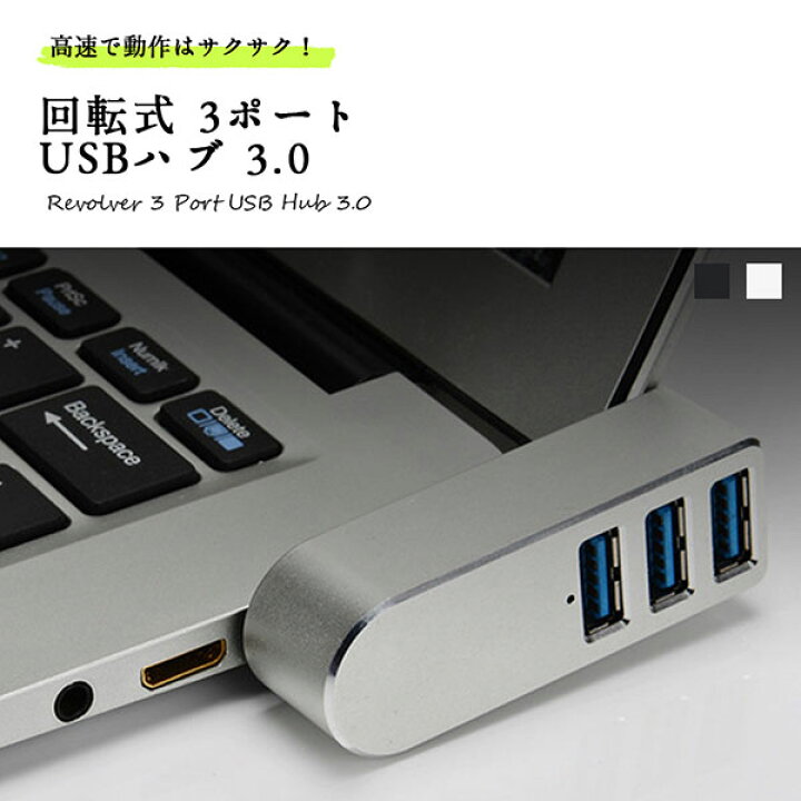 楽天市場 Usbハブ 回転式 ３ポート 3 0 高速 Usbポート Mac Windows パソコン コンパクト 持ち運び スマート 挿し込むだけ おしゃれ シンプル スタイリッシュ Deer Shop