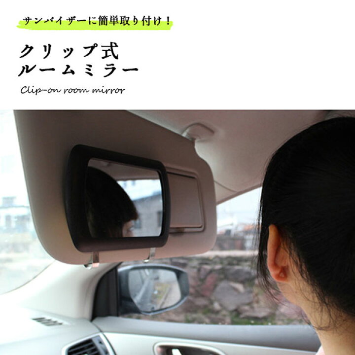 楽天市場 ルームミラー 補助 アクセサリー バックカメラ 軽自動車 おすすめ 飾り 車 サンバイザー 後付け クリップ式 Deer Shop