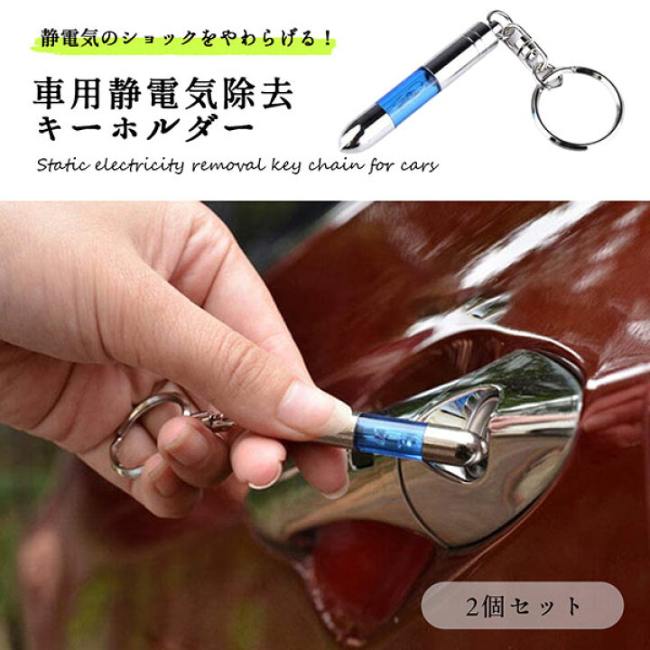 楽天市場 静電気 キーホルダー 静電気除去グッズ 車 キーケース スティック 静電気除去グッズ レジテック 除電 ブルー 2個入り Deer Shop