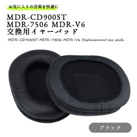 ヘッドホン 交換用イヤーパッド Sony MDR-CD900ST MDR-7506 MDR-V6 シンプル 高級感 イヤーパッドカバー 交換 クッション