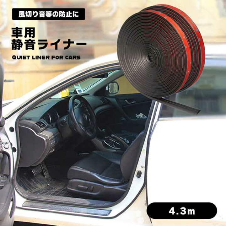 楽天市場 車用 静音ライナー 風切り音 防止 テープ 4 3m ドア リア 簡単 カー用品 外装 パーツ おしゃれ 気密性 車中泊 B型 送料無料 Deer Shop