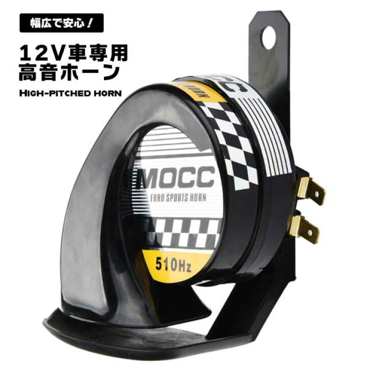 楽天市場 送料無料 ホーン 車用 アルファーホーン ラッパ 高音 警告 オートバイ バイク用 綺麗 音 迫力 12v車専用 115db Deer Shop