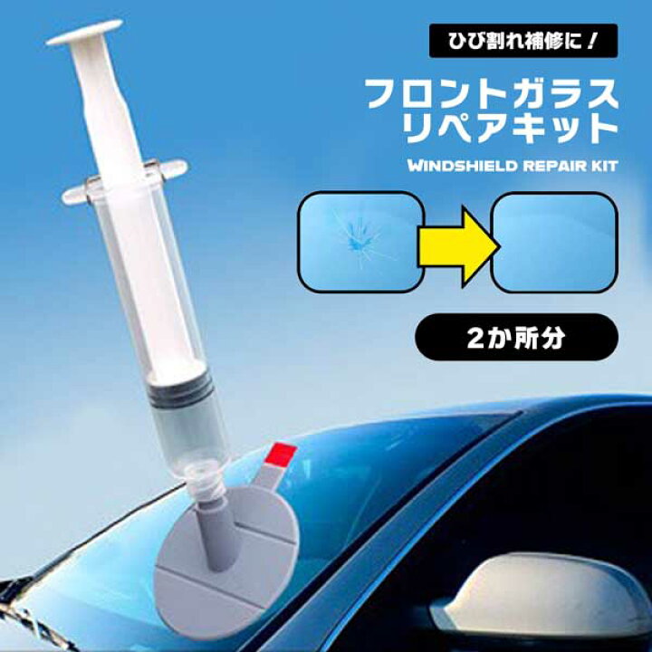 楽天市場 ひび割れ補修 フロントガラス リペア キット ２ヶ所分 飛び石 傷 修理 穴埋め 修復 ガラスコーティング カー 車用品 メンテナンス ケア用品 メール便対応 送料無料 Deer Shop