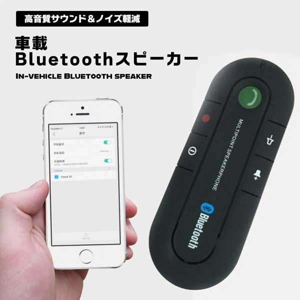 車載 ブルートーキング 新作販売 Bluetooth スピーカーフォン 無線 メール便送料無料 販売実績No.1 メール便対応 カー用品 通話 送料無料 車内 音楽