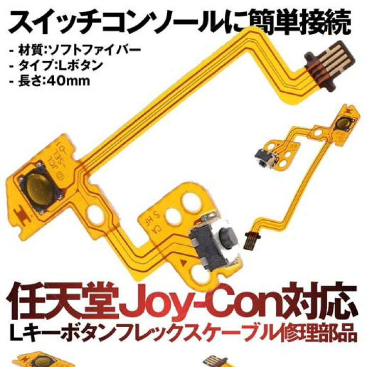 楽天市場】任天堂 Joy-Con対応 Lキーボタン フレックスケーブル 修理 