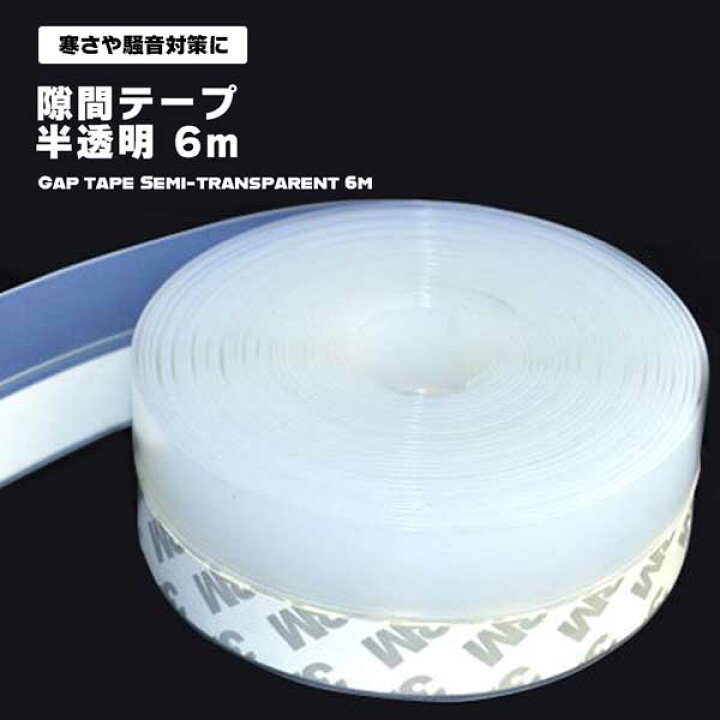 楽天市場】隙間テープ 半透明 25mm 6m ドア 窓 すきま 防止 冷暖房 