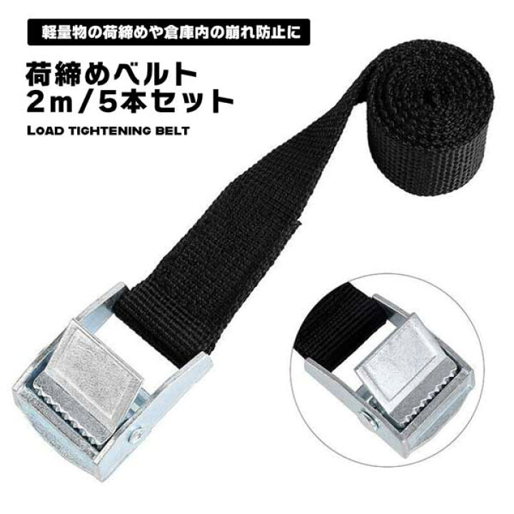 楽天市場】荷締めベルト 5本セット 2m 黒色 5本セット 荷締バンド 多 