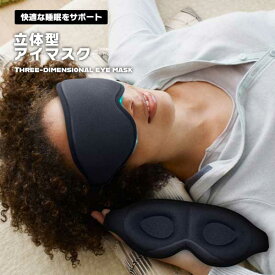 3Dアイマスク 立体型 肌触り良い軽量 遮光 安眠マスク 柔らかい 男女兼用 圧迫感なし 付け心地良い 光を完全に遮断 長さが調節 送料無料