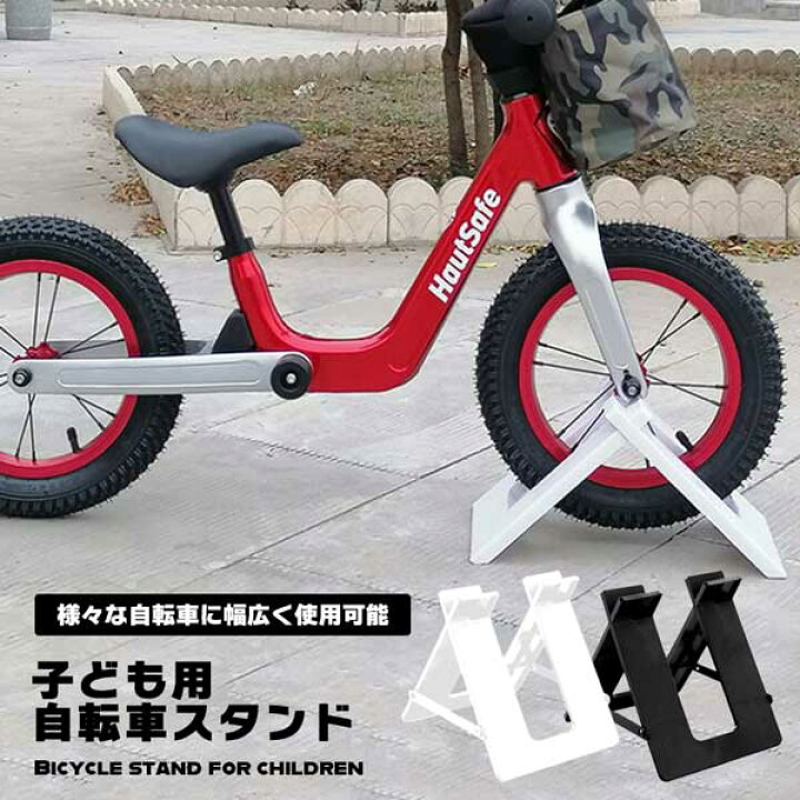 楽天市場】キッズバイク用スタンド 子ども用自転車スタンド 