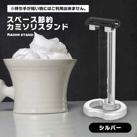 【安全カミソリに対応】ヒゲソリ ホルダー 髭剃り カミソリ 剃刀り スタンド お風呂 小物 省 スペース 節約 かみそりスタンド かみそりホルダー シェービングツール 金属製 シルバー カミソリホルダー カミソリスタンド 洗面所 スタイリッシュ 乾きやすい