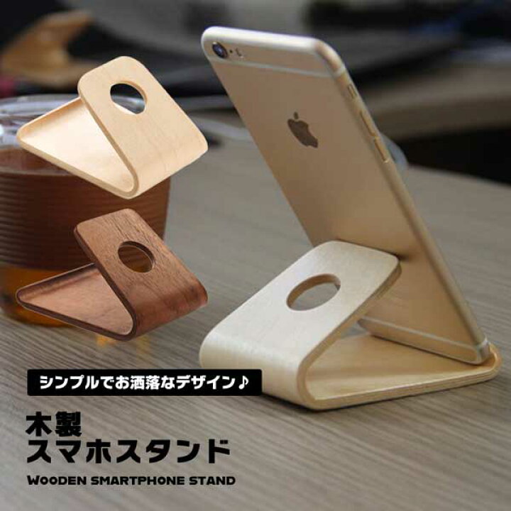 楽天市場 スマホスタンド おしゃれ 木製 卓上 スタンド デスク 木目 Iphone Android 天然木 シンプル スタイリッシュ ナチュラル 送料無料 Deer Shop