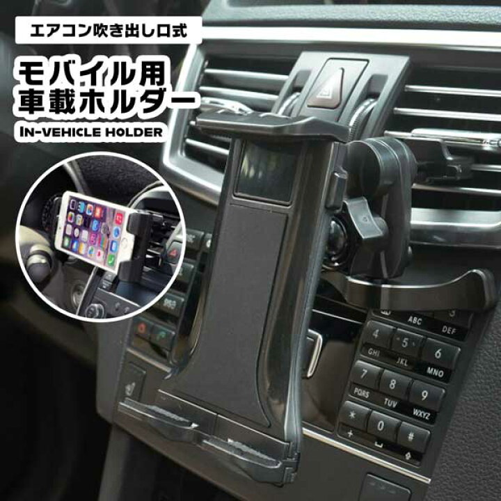 楽天市場 スマホホルダー 車 エアコン吹き出し口 タブレット スマホ 車載 落下防止 車載ホルダー 360度角度調整可 着脱簡単 ナビスタンド Iphone Android Ipad 4 10 5インチ対応 送料無料 Deer Shop