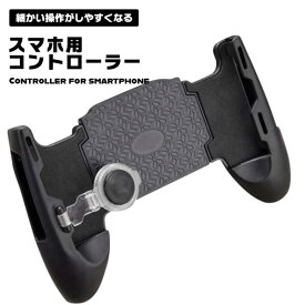 スマホコントローラー スマホ用ゲームコントローラー スマートフォン スマホ コントローラー ゲーム 使いやすい ジョイコンスティック エイム 射撃 狙いやすい 送料無料