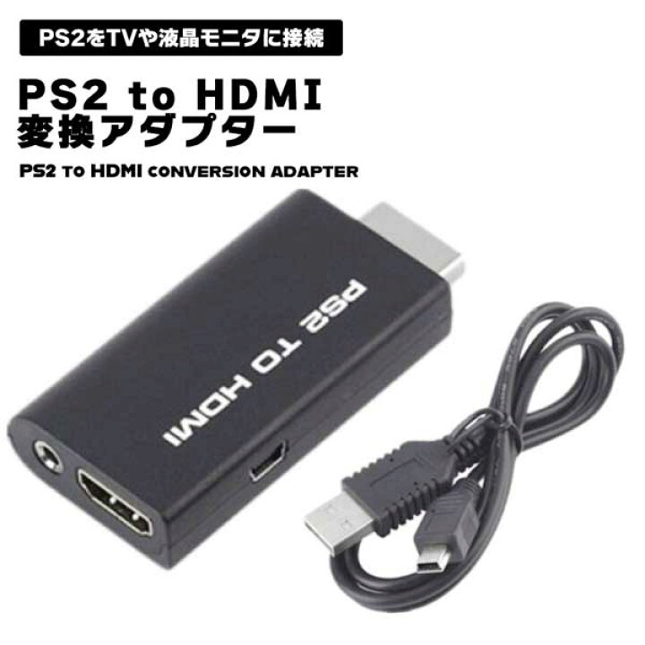 楽天市場 Ps2 Hdmi 変換アダプター 変換器 プレイステーション2 プレステ2 Playstation2 接続 テレビ モニター プロジェクター ケーブル ケーブル付き ビデオ コンバーター 簡単 送料無料 Deer Shop