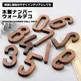 ウォールデコ 数字 ナンバー 木製 壁 誕生日 記念日 結婚式 デコレーション お祝い インテリア イベント ディスプレイ オブジェ 北欧 置物 雑貨 小さいサイズ 小型 小物 送料無料