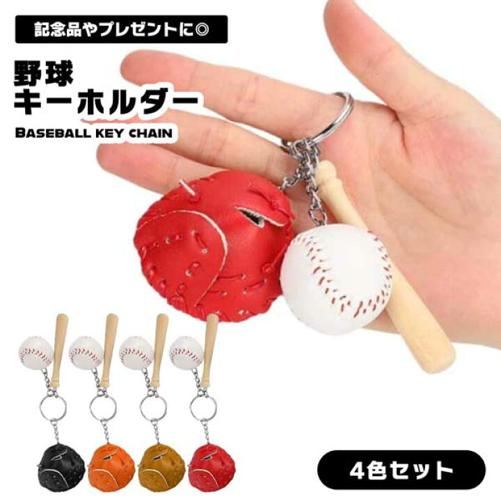楽天市場】野球 キーホルダー キーチャーム 鍵 バット グローブ や 