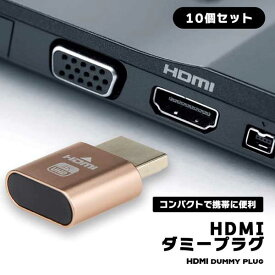 HDMIダミープラグ 10個 HDMI 仮想 ディスプレイ 4K @60Hz バーチャル モニター ディスプレイ 低消費電力 熱なし プラグアンドプレイ コンパクト 携帯便利 リモートワーク プロジェクター 送料無料