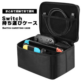 スイッチ 持ち運びケース ケース 持ち運び Switch 収納 バッグ 収納ケース 一式 まとめて 防水 防汚 防塵 大容量 折りたたみ 任天堂 Nintendo 本体 コントローラー カセット ケーブル 充電ドッグ 送料無料