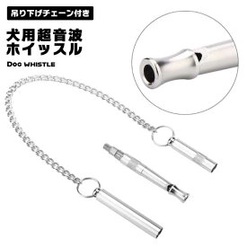 【愛犬のしつけに革命】ホイッスル 犬笛 超音波ホイッスル 高低音 ペット用品 筒形 トレーニング お出かけ お散歩 呼び戻し 訓練用 ペット 訓練用品 遠距離 合図 しつけ 無駄吠え防止 対策 銅製 シルバー 送料無料