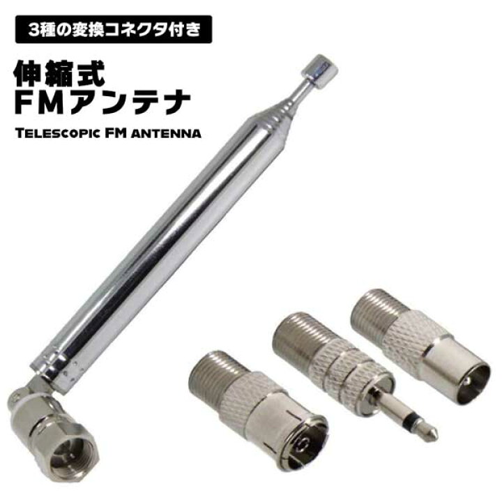 楽天市場 Fmアンテナ ラジオアンテナ 伸縮アンテナ 伸縮 伸縮式 アンテナ 3種類 変換コネクタ付き 変換コネクタ 室内 高感度 75w 75w 10セクション ロッドアンテナ ラジオ オーディオ ステレオレシーバー チューナー Avアンプ アンプ Cd一体型ラジオ 送料無料 Deer Shop