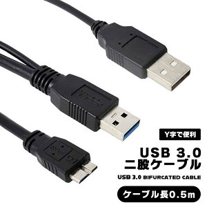 �y�d�͕s�����X�s�[�h�����z USB�P�[�u�� Y�� ��� W�d���P�[�u�� USB 3.0 micro B �W�� A 2���� �⏕�d���P�[�u�� 0.5m �|�[�^�u��HDD �O�t���n�[�h�f�B�X�N DVD�h���C�u �ڑ� �}�C�N��USB3.0 �o�X�p��