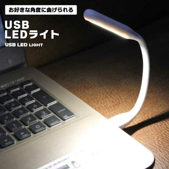 楽天市場 Usbライト Usb Ledライト Led ライト コンパクトライト 小型ライト コンパクト 小型 パソコン モバイルバッテリー Usbポート 柔軟 柔らかい デスクライト 省エネ 読書 車 車内 送料無料 Deer Shop