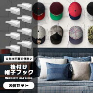 帽子掛け 後付け 8個セット フック ハットホルダー 帽子 キャップラック 壁掛け 収納 キャップ ラック 送…