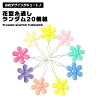 【スーパーSALE ポイント5倍】【ランダム20個セット】 糸通し フラワーモチーフ 花 花形 フラワー ニード…