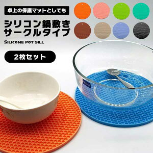 【多機能シリコンマット】 シリコン鍋敷き シリコン鍋つかみ シリコン 鍋敷き 鍋つかみ 鍋敷 鍋しき キッチンツール 台所 キッチン 便利グッズ 便利 2枚セット 2枚 セット 円形 サークル 送