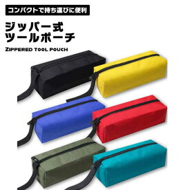 【カラー豊富】工具袋 工具入れ ツールバッグ 小 送料無料