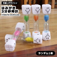 【楽しく歯みがき習慣】砂時計 3分 歯磨きタイマー 子供 おしゃれ スマイリー かわいい 歯みがき タイマ…