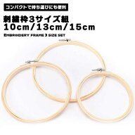 【3サイズセット】刺繍枠 10cm 13cm 15cm 3個セット 円形 木製 クロスステッチツール 刺繍ツール 3サイズ…