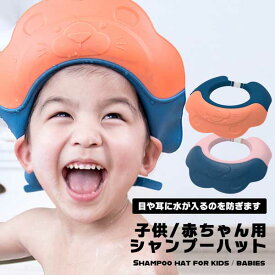 【後ろに水が流れる設計】シャンプーハット 子供 赤ちゃん 幼児 ベビー キッズ バスグッズ シャワーキャップ 調節可能 ワンタッチ装着 シャワーハット お風呂用品 入浴グッズ シャンプー つば広 折りたたみ収納 頭周り35〜53cm ウイングハット インナーリング 12歳まで
